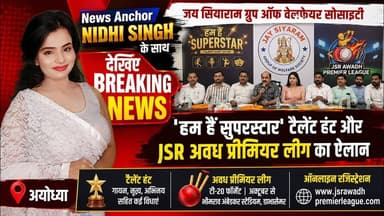 सुपरस्टार' टैलेंट हंट और जेएसआर अवध प्रीमियर लीग के आयोजन का ऐलान #ayodhya