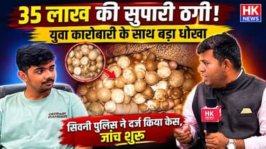 35 लाख की ठगी! एक्सपोर्ट कारोबारी को सुपारी सप्लाई के नाम पर लगाया करोड़ों जैसा झटका | Seoni News
वीडियो को अंत तक देखें, लाइक करें, शेयर करें और HK News चैनल को सब्सक्राइब करना न भूलें।
#Seoni #HKNews #Fraud #Export #Supari #BreakingNews #MadhyaPradesh #CrimeNews