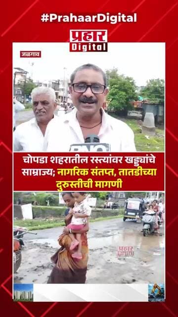 चोपडा शहरातील रस्त्यांवर खड्ड्यांचे साम्राज्य; नागरिक संतप्त, तातडीच्या दुरुस्तीची मागणी