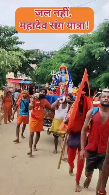 जल नहीं, महादेव संग यात्रा!#HarHarMahadev #BabaBaidyanath #Devghar #Sultanganj #KanwarYatra