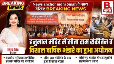 हनुमान मंदिर में सीता राम संकीर्तन व विशाल वार्षिक भंडारे का हुआ अयोजन। #ayodhya
