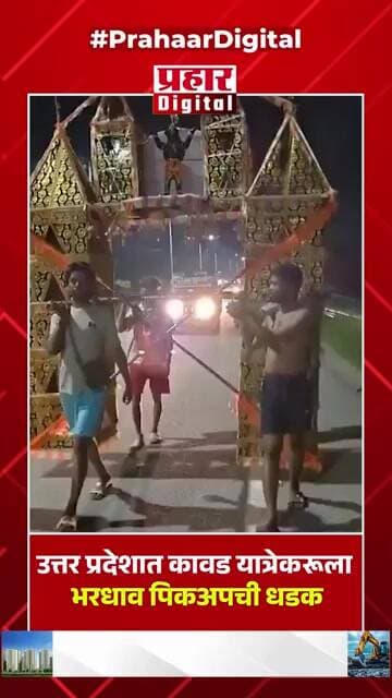 उत्तर प्रदेशात कावड यात्रेकरूला भरधाव पिकअपची धडक