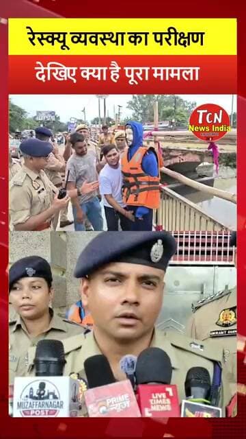 TCN NEWS || रेस्क्यू व्यवस्था का परीक्षण #shorts #viral #youtube