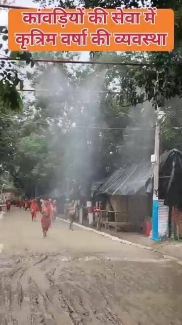 कांवड़ियों की सेवा में कृत्रिम वर्षा की व्यवस्था #deoghar #KanwariyaPath #ShravaniMela #BolBam