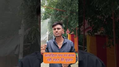 तेज धूप में कांवड़ियों को राहत दे रही पानी की फुहार #KanwariyaPath #ShravaniMela #BolBam