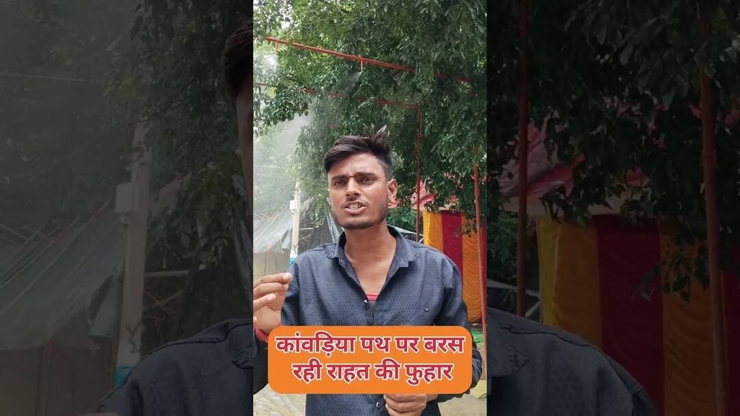 तेज धूप में कांवड़ियों को राहत दे रही पानी की फुहार #KanwariyaPath #ShravaniMela #BolBam