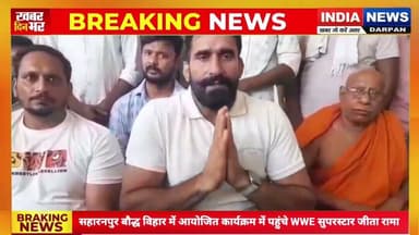 सहारनपुर बौद्ध विहार में आयोजित कार्यक्रम में पहुंचे WWE सुपरस्टार जीता रामा #saharanpurnews