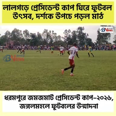 লালগড়ের ভাউদিতে ফুটবলের মহাউৎসব, প্রেসিডেন্ট কাপ–২০২৬ দেখতে উপচে পড়া ভিড়
#FootballFestival #Lalgarh #Junglemahal #PresidentCup2026 #vaodi