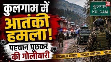 Kulgam में फिर आतंकी हमला! पहचान पूछकर की गोलीबारी | Jammu Kashmir | Security