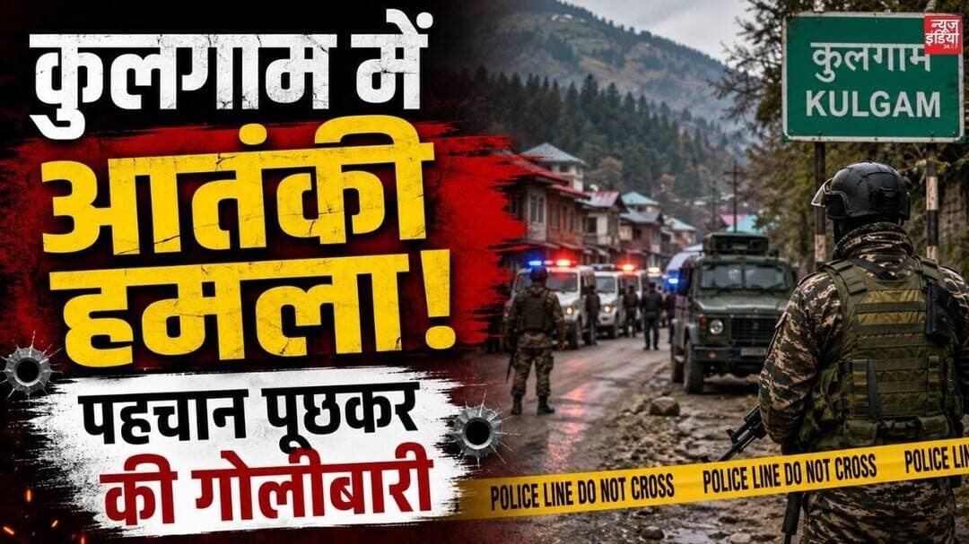 Kulgam में फिर आतंकी हमला! पहचान पूछकर की गोलीबारी | Jammu Kashmir | Security