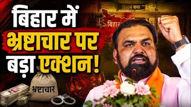 Bihar में भ्रष्टाचार पर बड़ा एक्शन! मंत्री के सामने मांगी ₹50 हजार की रिश्वत | Corrruption