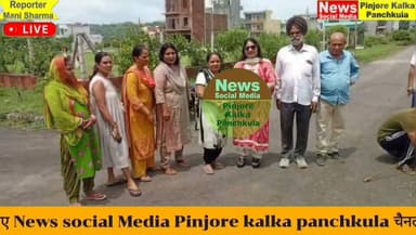 विधायक शक्तिरानी शर्मा की तत्परता से सैक्टर-30 की सीवरेज समस्या के समाधान हेतु कार्य शुरू।
Like /comment /share / follow instagram and you tube subscribe
https://nsmpkp.com News Social Media Pinjore Kalka Panchkula Reporter mani Pinjore / kalka
1-8-2026
my E-mail:manisharma4009@ gmail.com what's app no:-9896944009
https://youtu.be/JOX-pBh4iFw?si=W9JCNFC4jeyWroJM
https://www.instagram.com/reel/Dbf76czBzCs/?igsh=MXR5b2J0NDQ0YmFjcA==