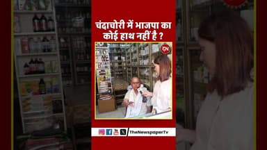 चंदाचोरी में भाजपा का कोई हाथ नहीं है ? #yogi #akhileshyadav #cmyogi #upnews #ration