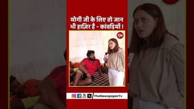 योगी जी के लिए तो जान भी हाज़िर है - कांवड़ियाँ ! #yogi #akhileshyadav #cmyogi #upnews #ration
