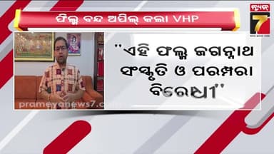 VHP Appeals to Stop Release of ' Mahaprabhu Jagannath ' Animated Movie | PrameyaNews7