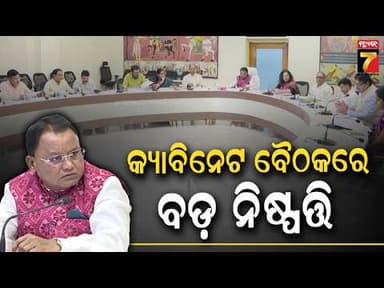 ରାଜ୍ୟ କ୍ୟାବିନେଟ ବୈଠକ ଶେଷ, ୧୧ଟି ଗୁରୁତ୍ୱପୂର୍ଣ୍ଣ ପ୍ରସ୍ତାବରେ ଲାଗିଲା ମୋହର | Odisha Cabinet Meeting