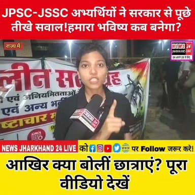 JPSC-JSSC अभ्यर्थियों ने सरकार से पूछे तीखे सवाल ! हमारा भविष्य कब बनेगा ?
आखिर क्या बोलीं छात्राएं? पूरा वीडियो देखें
#JPSC #JSSC #JSSCCGL #HemantSoren #Jharkhand #JharkhandNews #JharkhandNewsToday #JharkhandSamachar #JharkhandUpdate #StudentsProtest #JharkhandStudents #GovernmentJobs #JobAlert #FacebookReels #FBReels #InstagramReels #Shorts #ShortVideo #ViralVideo #TrendingNews