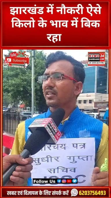 झारखंड में नौकरी ऐसे किलो के भाव में बिक रहा
#JPSC #JSSC #JPSCProtest #Jharkhand #Ranchi #JharkhandNews #StudentsProtest #JusticeForStudents #ExamScam #JPSCExam #JSSCExam #BreakingNews #ViralNews #TrendingNow #HindiNews #रांची #झारखंड #जेपीएससी #जेएसएससी #छात्रआंदोलन #न्याय_दो #भर्ती_परीक्षा #झारखंड_न्यूज #ब्रेकिंग_न्यूज #वायरल_न्यूज