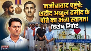 Bijnor news वीर अब्दुल हमीद के पोते पहुंचे नजीबाबाद हुआ भव्य स्वागत। #najibabadnews #najibabadvideo