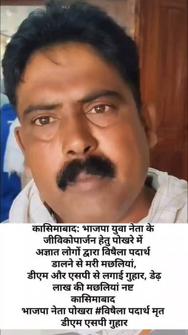 #कासिमाबाद: भाजपा युवा नेता के जीविकोपार्जन हेतु पोखरे में अज्ञात लोगों द्वारा विषैला पदार्थ डालने से मरी मछलियां, डीएम और एसपी से लगाई गुहार, डेढ़ लाख की मछलियां नष्ट कासिमाबाद भाजपा नेता पोखरा #विषैला पदार्थ मृत
डीएम एसपी गुहार #BreakingNews
