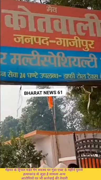 #गहमर के ट्रिपल मर्डर गैंग सदस्य पर गुंडा एक्टः 8 महीने पुराने हत्याकांड से जुड़ा है मामला, अन्य आरोपियों पर भी कार्रवाई की तैयारी #BreakingNews