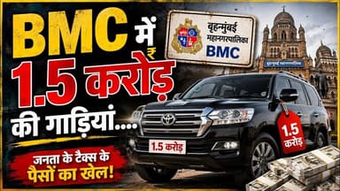 BMC में 1.5 करोड़ की गाड़ियां का होगा अब #bmcelection #mumbai #mumbailocalnews #mumbaicrime1