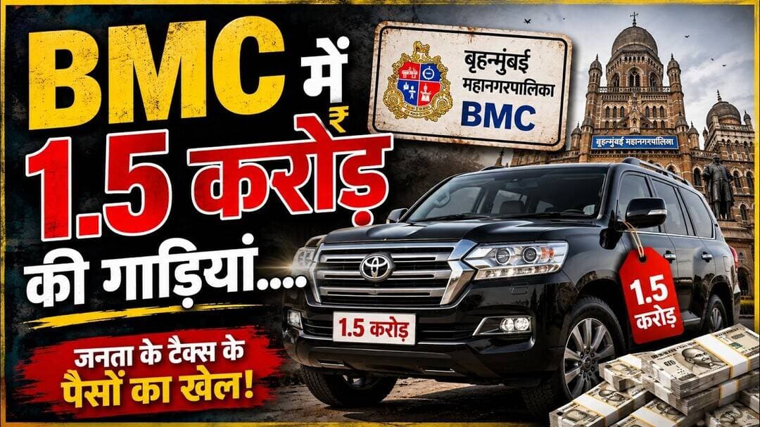 BMC में 1.5 करोड़ की गाड़ियां का होगा अब #bmcelection #mumbai #mumbailocalnews #mumbaicrime1