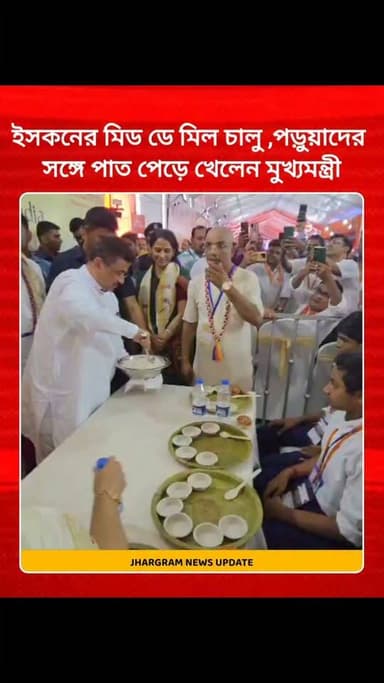 ইসকনের মিড ডে মিল চালু ,পড়ুয়াদের সঙ্গে পাত পেড়ে খেলেন মুখ্যমন্ত্রী