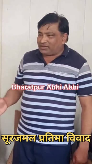 #सूरजमल_प्रतिमा_विवाद..
भरतपुर। आगरा जिले के किरावली के मुख्य बाजार में महाराजा सूरजमल की प्रतिमा अनावरण के बाद बने गतिरोध पर पूर्व चेयरमैन विनोद कुमार अग्रवाल सहित स्थानीय प्रतिनिधियों ने अपना रुख साफ किया है। उन्होंने स्पष्ट किया कि उनका विरोध महाराजा सूरजमल या जाट समाज से नहीं है, क्योंकि वे एक महान योद्धा और जननेता थे, जिनके प्रति सभी के मन में अगाध श्रद्धा है। प्रतिनिधियों का कहना है कि विरोध केवल प्रतिमा स्थापना की प्रक्रिया और पारदर्शिता की कमी को लेकर है। प्रतिमा बिना किसी पूर्व सूचना के अचानक स्थापित की गई, जिससे जनता में भ्रम फैला। इस महत्वपूर्ण अवसर पर न तो स्थानीय लोगों को विश्वास में लिया गया और न ही महाराजा सूरजमल के परिवारजनों या अनुयायियों को आमंत्रित किया गया।