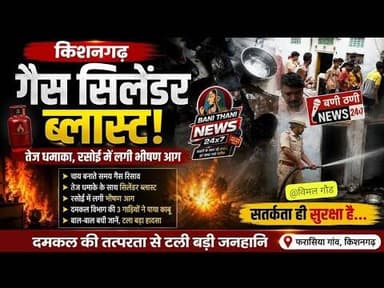 गैस सिलेंडर ब्लास्ट! तेज धमाके से दहला इलाका बाल-बाल बचीं कई जानें🔥 रसोई बनी आग का गोला