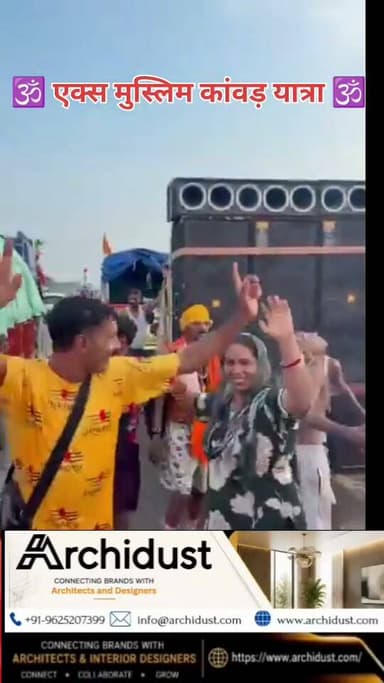 🕉️ एक्स-मुस्लिम काँवड़ यात्रा – सनातन की ओर बढ़ता कदम! 🚩
ये जो भोले की धुन पर नाच रहे हैं – ये कोई आम काँवड़िए नहीं हैं।
ये सभी एक्स-मुस्लिम हैं – जिन्होंने इस्लाम छोड़कर सनातन वैदिक हिन्दू धर्म को अपनाया। 💪🕉️
🔴 क्या है खास?
· आज चण्डीघाट से ग़ाज़ियाबाद के लिए एक्स-मुस्लिमों ने काँवड़ उठाई।
· इसमें घर वापसी कर चुके लोग शामिल हैं – महिलाएँ और पुरुष दोनों।
· शहजाद अब शंकर बन चुके हैं,
· इसराना अब सावित्री बन चुकी हैं – और पूरी यात्रा में जमकर थिरक रहे हैं। 🕺💃
· वे खुद को बंधनमुक्त महसूस कर रहे हैं – और सच्ची आस्था के साथ भोले बाबा के दर पर जा रहे हैं।
🙏 यह सिर्फ एक यात्रा नहीं – यह आत्मिक मुक्ति की यात्रा है।
जय भोले! जय सनातन! 🚩📿
#ExMuslimKanwarYatra #GharWapsi #SanatanDharma #JaiBhole #KanwarYatra #BholeKiDhun #Liberated #SatyaSanatan #VedicDharma #JaiShivShankar #HinduUnity