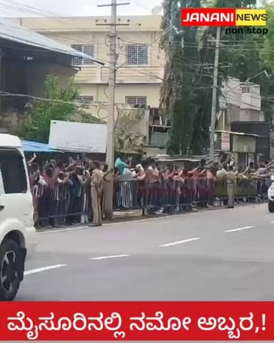 ಮೈಸೂರಿನಲ್ಲಿ ನಮೋ ಅಬ್ಬರ,!