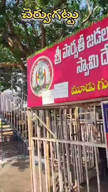 చెర్వుగట్టు రహస్యం | మూడుగుండ్ల మహిమ | cheevugattu jadala ramaligheshwarudu | mudugundlu