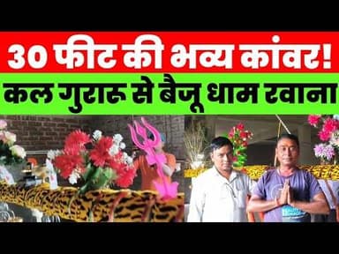 30 फीट की भव्य कांवर कल गुरारू से बैजू धाम के लिए होगी रवाना #magadhnews #news