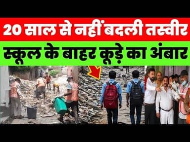 20 साल से स्कूल के रास्ते पर गंदगी का अंबार! नए CO के एक्शन के बाद भी बड़ा सवाल बाकी #magadhnews
