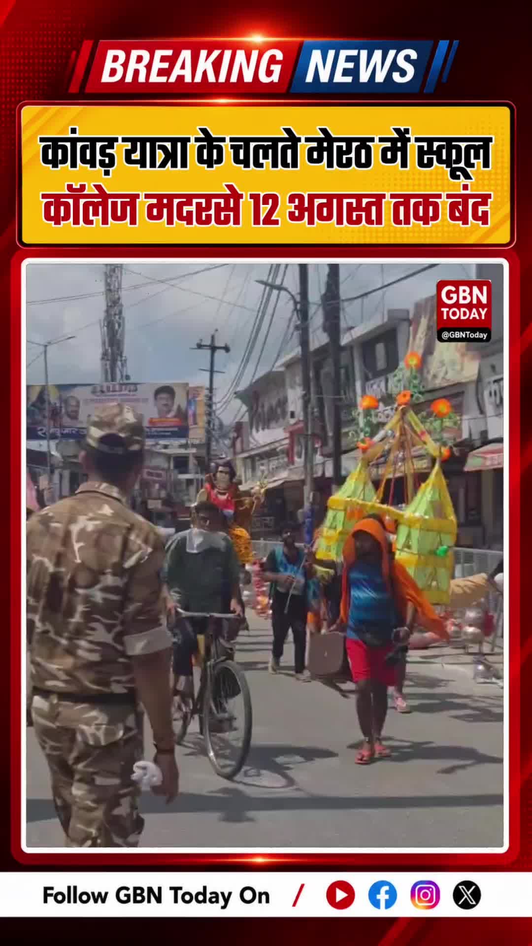 कांवड़ यात्रा के चलते मेरठ में स्कूल, कॉलेज, मदरसे 12 अगस्त तक बंद !!#Meerut #KanwarYatra #SchoolHoliday #UPNews