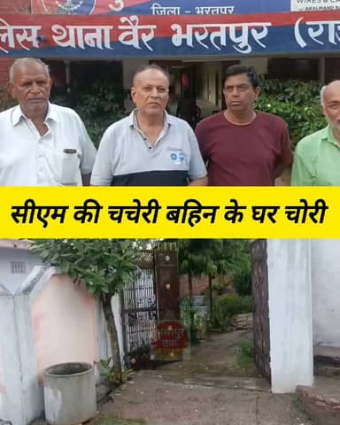 सीएम की चचेरी बहिन के घर दिन दहाड़े हुई चोरी.…......