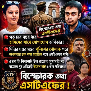 🔴পাক ছকে শুভেন্দু টার্গেট!
🔴গত চার বছর ধরে হামিমের সাথে যোগাযোগ অর্পিতার!
🔴দিল্লির যন্তর মন্তরে পুলিশের পোশাক পরে নাশকতার ছক কষা হয়েছিল বলে এসটিএফের দাবি।
🔴এমন কি নিশানাই ছিল রাজ্যের মুখ্যমন্ত্রী সহ রাজ্যের পুর প্রতিমন্ত্রী উমেশ রাই ও তাঁর পরিবার।!
চাঞ্চল্যকর দাবি STF-এর