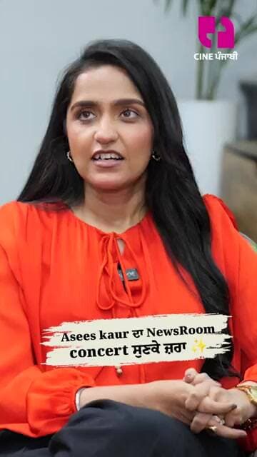 Asees kaur ਦਾ NewsRoom concert ਸੁਣਕੇ ਜ਼ਰਾ