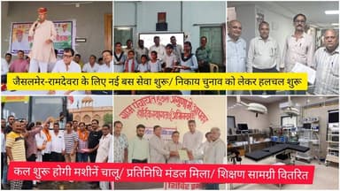 जैसलमेर-रामदेवरा के लिए नई बस सेवा शुरू/ निकाय चुनाव को लेकर हलचल शुरू/ कल शुरू होगी मशीनें चालू/ प्रतिनिधि मंडल मिला/ शिक्षण सामग्री वितरित