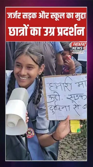 छत्तीसगढ़ के बलौदाबाजार जिला अंतर्गत भाटापारा क्षेत्र के ग्राम धुर्राबंधा में जर्जर सड़क और गांव में स्कूल की मांग को लेकर छात्र-छात्राओं का गुस्सा फूट पड़ा। परेशान स्कूली बच्चों ने मुख्य मार्ग पर बैठकर चक्काजाम कर दिया और प्रशासन के खिलाफ जमकर नारेबाजी की। छात्रों के इस उग्र प्रदर्शन के कारण रास्ते में आवागमन पूरी तरह से ठप हो गया।
प्रदर्शन कर रहे छात्रों का कहना है कि सड़क की हालत बेहद खस्ता है, जिससे रोज स्कूल आने-जाने में भारी दिक्कतों का सामना करना पड़ता है। वहीं, गांव में स्कूल की उचित सुविधा न होने के कारण बच्चों को दूर सफर करने पर मजबूर होना पड़ता है। अब सबसे बड़ा सवाल यह उठता है कि क्या बेपरवाह प्रशासन इन बच्चों की जायज मांगों पर संज्ञान लेकर जल्द से जल्द समाधान निकालेगा?
#Balodabazar #ChhattisgarhNews #StudentProtest #ChakkaJam #Bhatapara #RoadProtest #CGNews #ViralVideo #BreakingNews #EducationFirst #FatafatNews