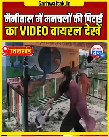 उत्तराखंड के नैनीताल जिले से बड़ी खबर सामने आई है। रामगढ़ विकासखंड के ग्राम सतौली में लड़कियों से छेड़छाड़ के आरोप में ग्रामीणों ने दो युवकों को पकड़ लिया। आरोप है कि दोनों युवक कई दिनों से लड़कियों को परेशान कर रहे थे। गुस्साए ग्रामीणों ने दोनों की जमकर पिटाई कर दी। घटना के बाद इलाके में काफी देर तक तनाव और गहमागहमी का माहौल बना रहा। मामले की जानकारी पुलिस को दे दी गई है।