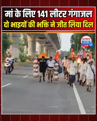 मां के लिए 141 लीटर गंगाजल! दो भाइयों की भक्ति ने जीत लिया दिल