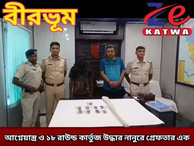আগ্নেয়াস্ত্র ও ১৮ রাউন্ড কার্তুজ উদ্ধার নানুরে গ্রেফতার এক।(প্রতিনিধি কার্তিক ভান্ডারী)