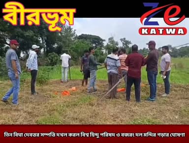 তিন বিঘা দেবত্তর সম্পত্তি দখল করল বিশ্ব হিন্দু পরিষদ ও বজরং দল মন্দির গড়ার ঘোষণা।(প্রতিনিধি কার্তিক ভান্ডারী)