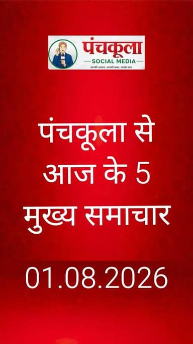 पंचकूला से आज 01 अगस्त के मुख्य समाचार
#panchkulanews #panchkula #panchkulasocialmedia