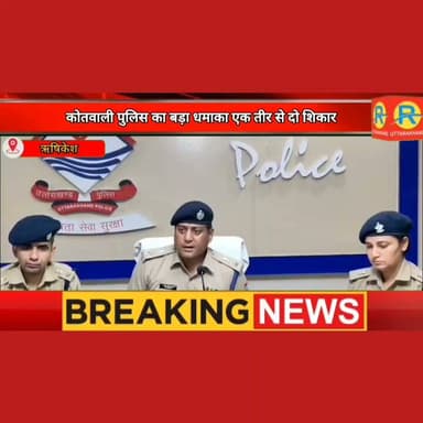 ऋषिकेश पुलिस के एक तीर से दो निशाने। पकड़ा गया एक चोर, चोरी के खुलासे हुए दो। 50 लाख के जेवरात बरामद।
#NewsUpdate #rishikesh #aiims #police #पुलिस #reelsviralシ Abhinav Singh Malik Surendra Singh Negi Suri Kotwali Rishikesh