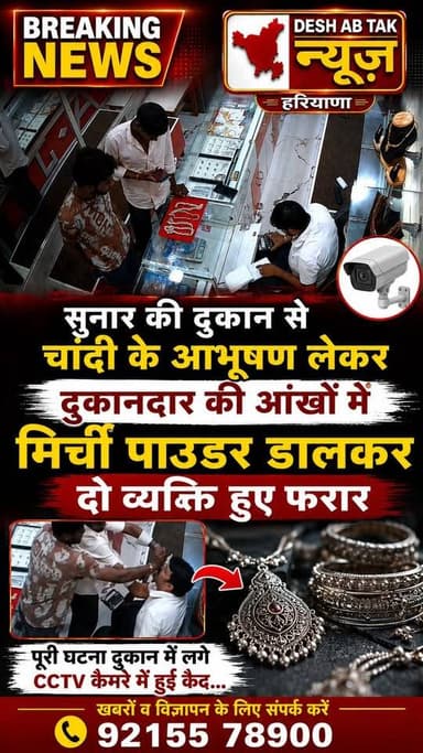 सुनार की दुकान से चांदी के आभूषण लेकर दुकानदार की आंखों में मिर्ची पाउडर डालकर दो व्यक्ति हुए फरार पूरी घटना दुकान में लगे CCTV कैमरे में हुई कैद...
