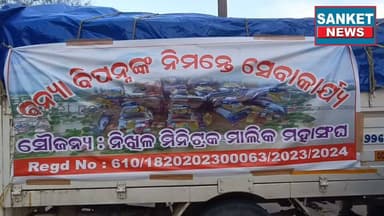 ନିଖିଳ ମିନିଟ୍ରକ ମାଲିକ ମହାସଂଘ
ପକ୍ଷରୁ ସଦର ବ୍ଲକ ର ବିଭିନ୍ନ ପଂଚାୟତ ରେ ବନ୍ୟା ବିପନ୍ନ ଙ୍କୁ ଶୁଖିଲା ଖାଦ୍ୟ ବିତରଣ ||
ବାଲେଶ୍ଵର
