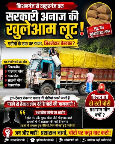 गरीबों के निवाले पर डाका | गोदाम से निकलने के बाद रास्ते में ही गायब हो रहा सरकारी अनाज...देखें पूरा खेल
#Kishanganj #KishanganjNews #Thakurganj #BiharNews #RationScam #CorruptionExposed #PublicDistributionSystem #GrainTheft #BiharPolice #DistrictAdministration #Pothia #BiharMedia #BreakingNews #InvestigationNeeded #JusticeForPoor District Kishanganj Kishanganj Police Gopal Kumar Agarwal